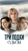 Постер Три лодки судьбы (2024)