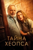 Постер Тайна Хеопса (2025)