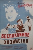 Постер Беспокойное хозяйство (1946)
