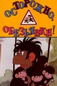 Постер Осторожно, обезьянки (1984)