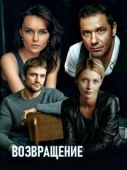 Постер Возвращение (2019)