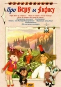 Постер Про Веру и Анфису (1986)