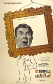 Постер Старый знакомый (1969)