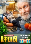 Постер Афоня