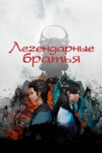Постер Легендарные братья (2022)