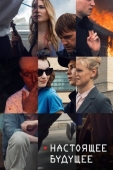 Постер Настоящее будущее (2020)