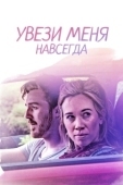 Постер Довези меня до конца (2020)