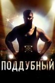 Постер Поддубный (2012)