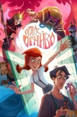 Постер Огонек-Огниво (2020)