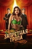 Постер Запретная тропа