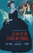 Постер Золотой папоротник (1963)