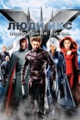 Постер Люди Икс: Последняя битва (2006)