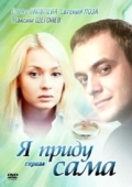 Постер Я приду сама (2012)