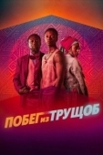 Постер Побег из трущоб (2020)