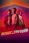 Постер Побег из трущоб (2020)