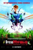 Постер Гроза муравьев (2006)