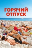 Постер Горячий отпуск (2022)