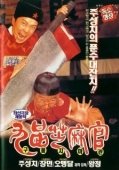 Постер Да здравствует судья! (1994)