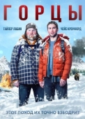 Постер Горцы (2014)