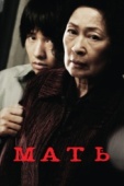 Постер Мать (2009)