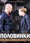 Постер Половинки невозможного (2014)