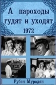 Постер А пароходы гудят и уходят... (1972)