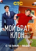 Постер Мой брат — клон