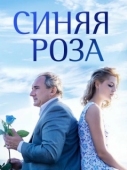 Постер Синяя роза (2023)