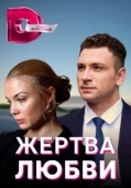 Постер Жертва любви (2018)