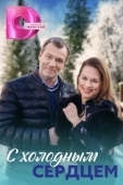 Постер С холодным сердцем (2023)