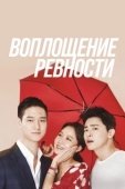Постер Воплощение ревности (2016)