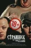 Постер Странник (2017)