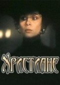 Постер Христиане (1987)