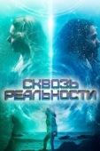 Постер Сквозь реальности (2020)
