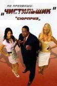 Постер По прозвищу «Чистильщик» (2006)