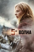 Постер 5-я волна (2016)
