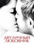 Постер Двуличный любовник (2017)