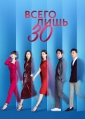 Постер Всего лишь тридцать (2020)