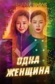 Постер Одна женщина (2021)