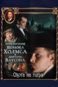 Постер Приключения Шерлока Холмса и доктора Ватсона: Охота на тигра (1980)
