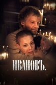 Постер Ивановъ (2009)