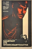 Постер Адъютант его превосходительства (1969)