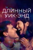 Постер Длинный уик-энд (2021)