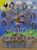 Постер Три дня с придурком (2011)