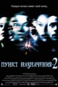 Постер Пункт назначения 2 (2003)