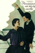 Постер Фантазия на тему любви (1981)