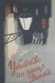 Постер Убийство на улице Данте (1956)