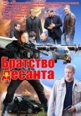 Постер Братство десанта