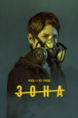 Постер Зона (2017)