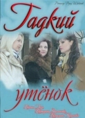 Постер Гадкий утенок (2011)